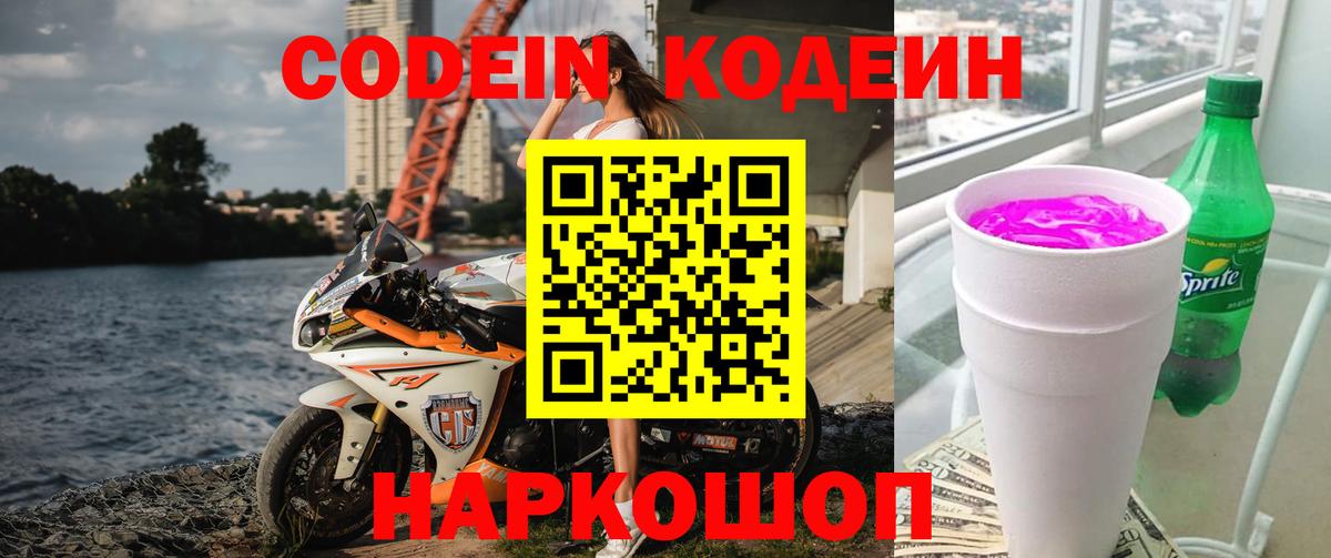 Великие Луки  Кодеин напиток Lean (лин)  Вход с VPN  Кодеин Purple Drank 